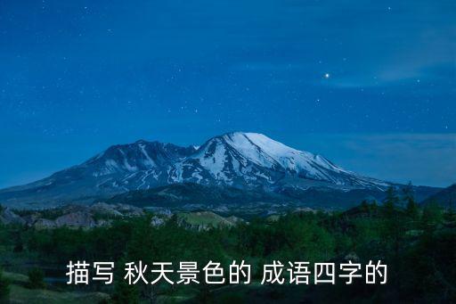 贊美秋天的成語,秋風(fēng)蕭瑟:秋天的神秘感