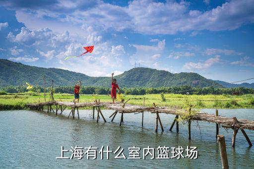 上海有什么室內(nèi)籃球場(chǎng)
