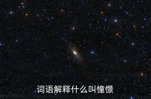詞語(yǔ)解釋什么叫憧憬