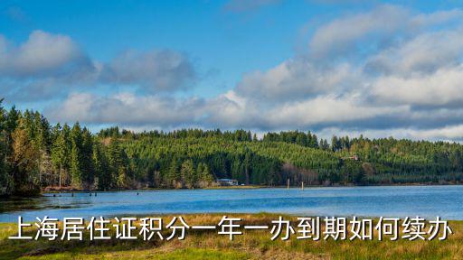 上海居住證積分一年一辦到期如何續(xù)辦
