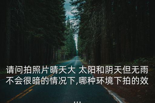 有太陽的風(fēng)景圖片,拍攝風(fēng)景需使用三腳架減少相機(jī)抖動(dòng)