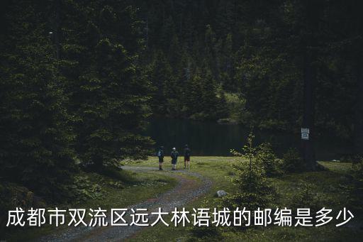 郵政編碼成都市雙流區(qū)，雙流的郵政編碼是多少