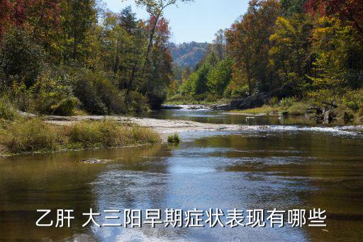 大三陽癥狀,病毒大三陽患者常感身體虛弱癥狀有輕有重