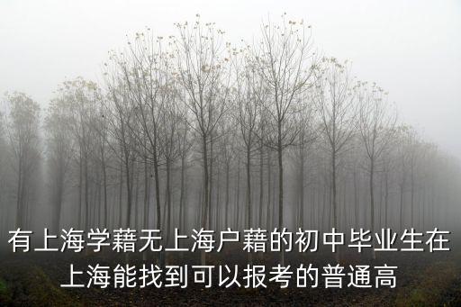 有上海學藉無上海戶藉的初中畢業生在上海能找到可以報考的普通高