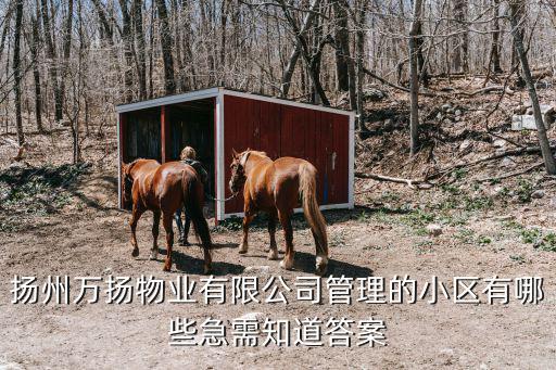 揚州萬揚物業(yè)有限公司管理的小區(qū)有哪些急需知道答案