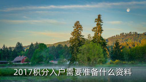 2017積分入戶需要準(zhǔn)備什么資料