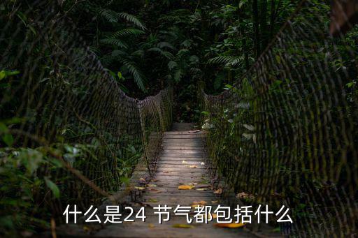 什么是24 節氣都包括什么