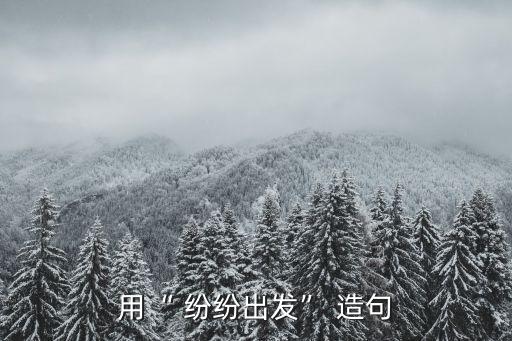 用“ 紛紛出發” 造句