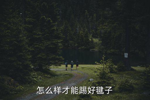 怎么樣才能踢好毽子