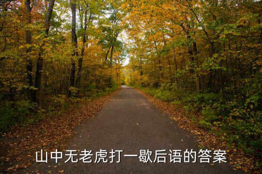 山中無老虎打一歇后語的答案