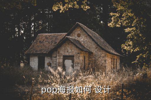  pop海報如何 設(shè)計