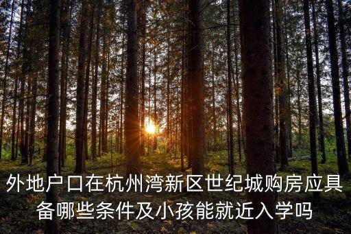如何落戶杭州灣，杭州灣新區戶口辦理在哪