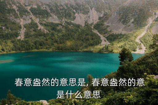 春意黯然,春暖花開四個詞語意味著什么?