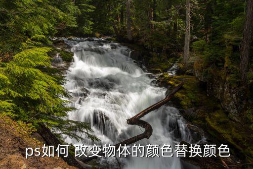 ps如何 改變物體的顏色替換顏色