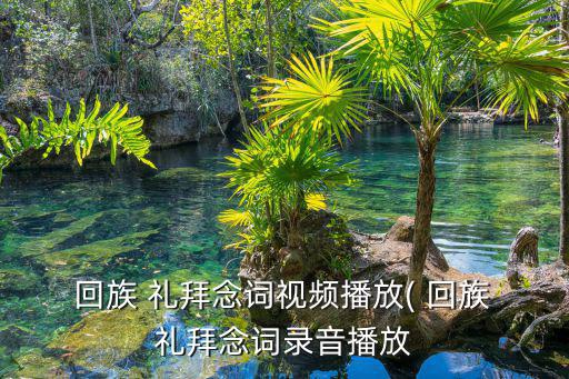 回族禮拜,回族人不過(guò)春節(jié)教會(huì)我們?cè)趺催^(guò)?