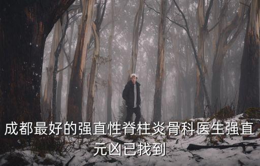 成都市微創醫院醫生看資訊，誰知道成都有哪些醫院或者診所可以微創拔牙我在溫江區