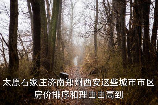 太原和蘇杭的房?jī)r(jià)哪個(gè)高，太原和蘇州各方面比較哪個(gè)好