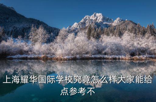 上海耀華國際學校究竟怎么樣大家能給點參考不