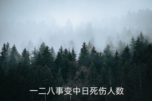  一二八事變中日死傷人數(shù)