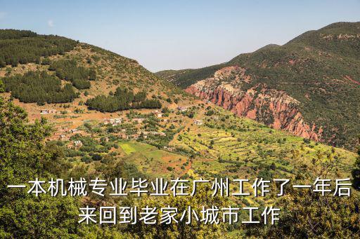一本機械專業畢業在廣州工作了一年后來回到老家小城市工作