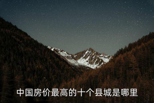 中國房價最高的十個縣城是哪里