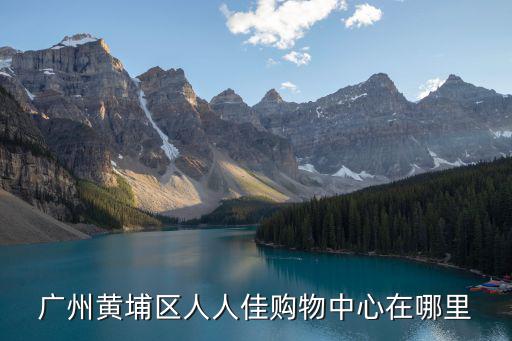 廣州黃埔區南崗附近商城，從廣州黃埔南崗總站怎么坐車去東莞麻涌京東商城