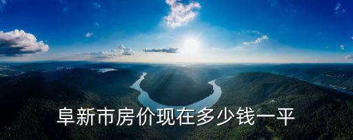 阜新市房?jī)r(jià)現(xiàn)在多少錢一平