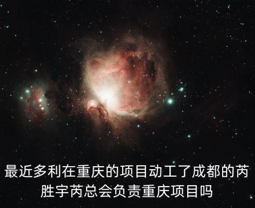 重慶市地旺置業有限公司項目，重慶誠信房屋拆遷工程有限公司怎么樣