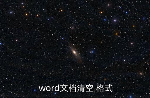 word格式清除,怎么清除text格式的文本?