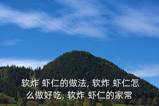 軟炸蝦仁,秘制秘制蝦仁秘訣!