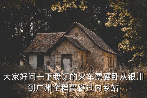 內(nèi)鄉(xiāng)至廣州火車(chē)票K1296，同程旅游您的k1296次火車(chē)票因余票不足導(dǎo)致購(gòu)票失敗支付