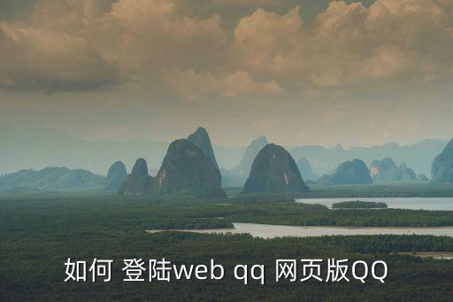 如何 登陸web qq 網(wǎng)頁版QQ