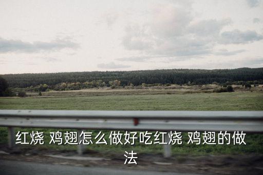 醬燒雞翅,怎么做才能吃到雞翅?