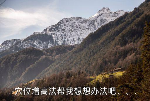  穴位增高法幫我想想辦法吧、、、