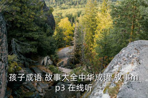 故事在線聽,2萬多經(jīng)典兒童故事網(wǎng)上分享