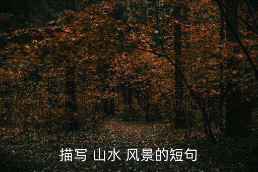 描寫 山水 風景的短句
