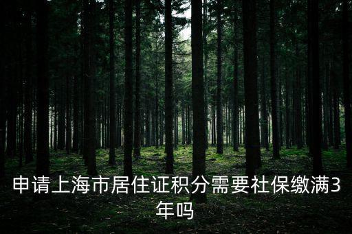 申請上海市居住證積分需要社保繳滿3年嗎
