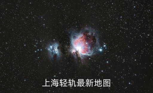上海市市民信箱官網，上海輕軌最新地圖