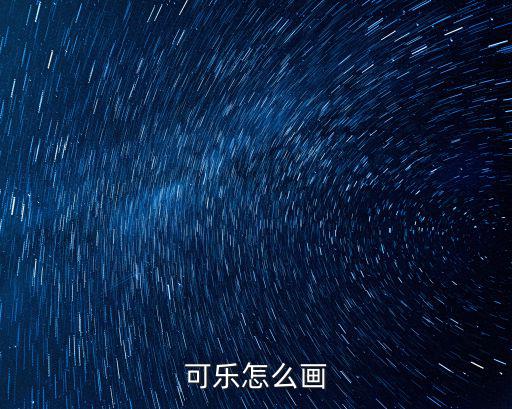 可樂怎么畫