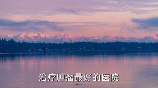 廣州御生堂門診治腫瘤，治療腫瘤最好的醫院
