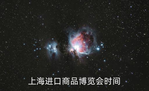 上海進(jìn)口商品博覽會(huì)時(shí)間