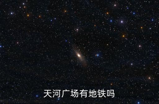 廣州天河封地鐵，天河區受限行的道路