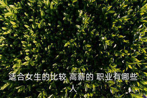 適合女生的比較 高薪的 職業有哪些人