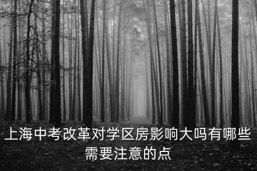 購上海市學區房要注意什么，上海學區房如何劃分