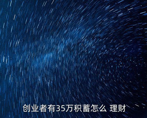  創(chuàng)業(yè)者有35萬積蓄怎么 理財(cái)