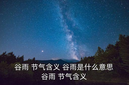  谷雨 節(jié)氣含義 谷雨是什么意思 谷雨 節(jié)氣含義