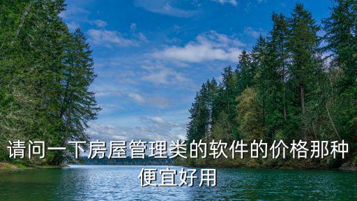 哪個app房價最便宜，房地產軟件哪個好喲價格又實惠服務周到