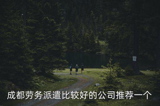 成都勞務派遣比較好的公司推薦一個