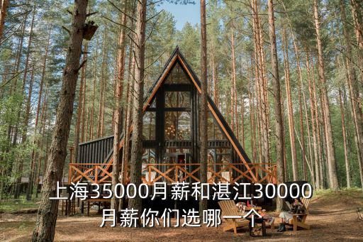 上海35000月薪和湛江30000月薪你們選哪一個