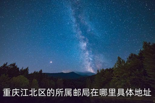 重慶江北區的所屬郵局在哪里具體地址